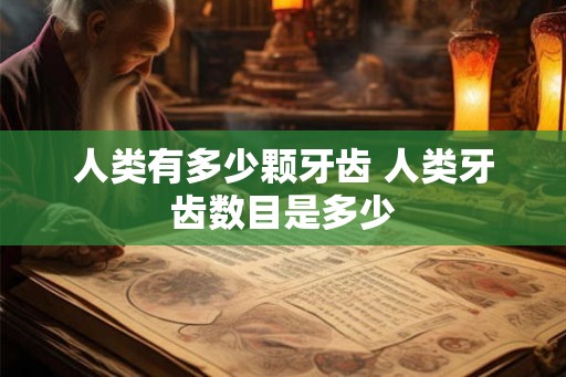人类有多少颗牙齿 人类牙齿数目是多少