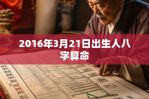 2016年3月21日出生人八字算命
