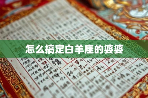 怎么搞定白羊座的婆婆