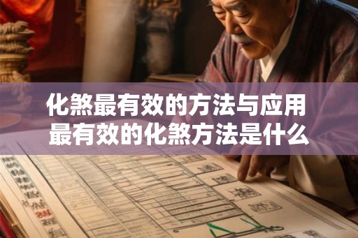 化煞最有效的方法与应用 最有效的化煞方法是什么