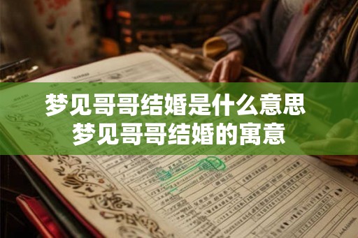 梦见哥哥结婚是什么意思 梦见哥哥结婚的寓意