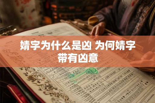 婧字为什么是凶 为何婧字带有凶意