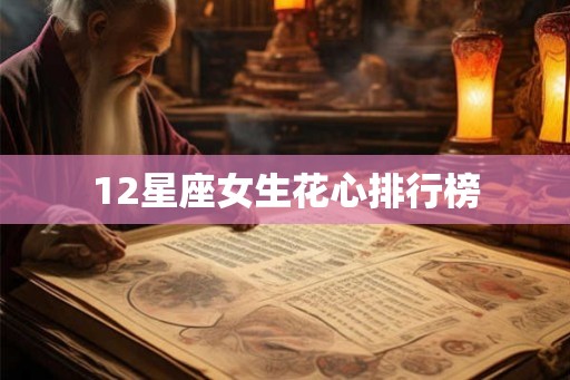 12星座女生花心排行榜