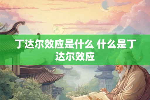 丁达尔效应是什么 什么是丁达尔效应
