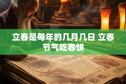 立春是每年的几月几日 立春节气吃春饼