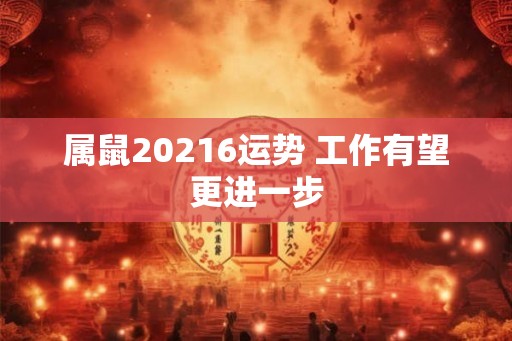 属鼠20216运势 工作有望更进一步