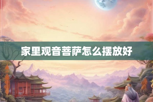 家里观音菩萨怎么摆放好