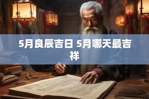 5月良辰吉日 5月哪天最吉祥