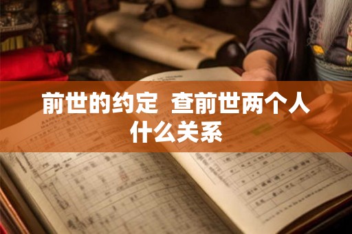 前世的约定  查前世两个人什么关系