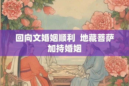 回向文婚姻顺利  地藏菩萨加持婚姻