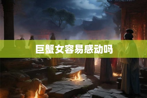 巨蟹女容易感动吗