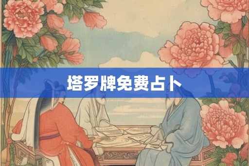 塔罗牌免费占卜