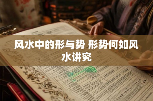 风水中的形与势 形势何如风水讲究