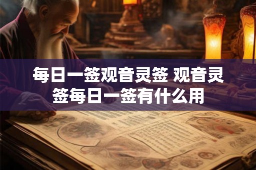 每日一签观音灵签 观音灵签每日一签有什么用