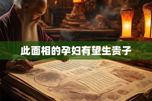 此面相的孕妇有望生贵子