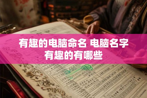 有趣的电脑命名 电脑名字有趣的有哪些
