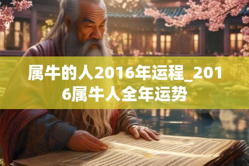 属牛的人2016年运程_2016属牛人全年运势 属牛的人2016年运程_2016属牛人全年运势