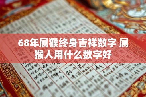 68年属猴终身吉祥数字 属猴人用什么数字好