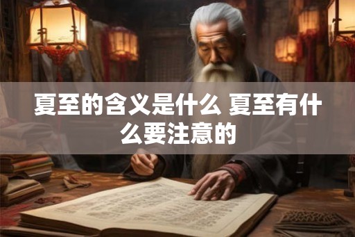 夏至的含义是什么 夏至有什么要注意的 夏至的含义是什么 夏至有什么要注意的