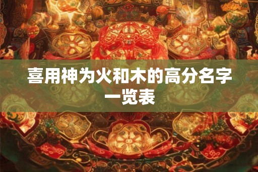 喜用神为火和木的高分名字一览表