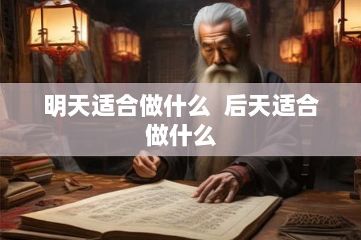 明天适合做什么  后天适合做什么