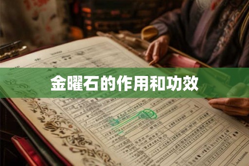 金曜石的作用和功效