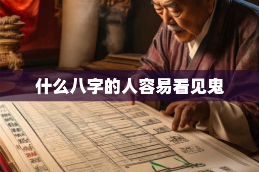 什么八字的人容易看见鬼