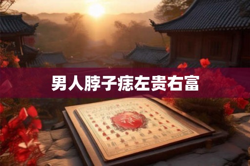 男人脖子痣左贵右富