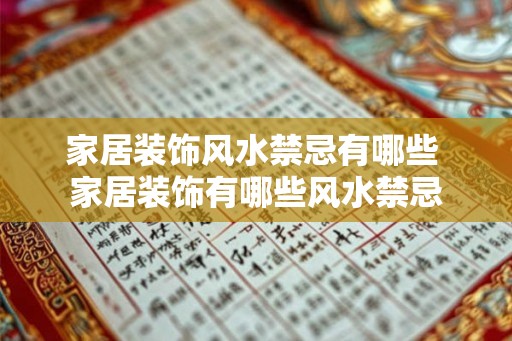 家居装饰风水禁忌有哪些 家居装饰有哪些风水禁忌