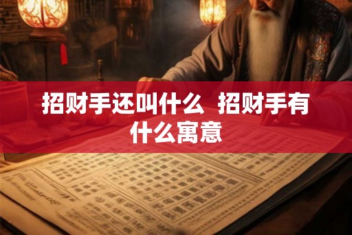 招财手还叫什么  招财手有什么寓意
