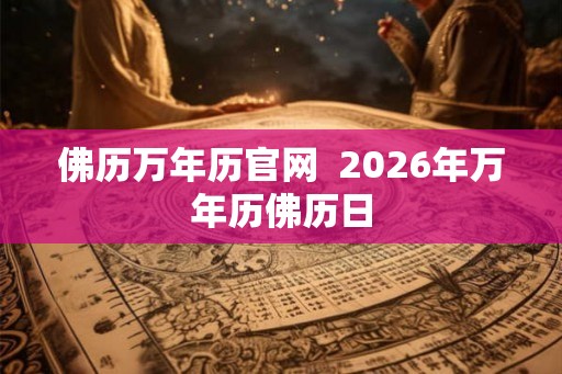 佛历万年历官网  2026年万年历佛历日