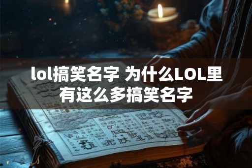 lol搞笑名字 为什么LOL里有这么多搞笑名字