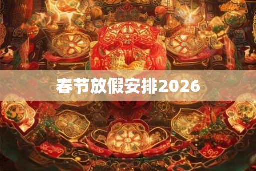春节放假安排2026
