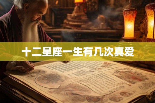 十二星座一生有几次真爱