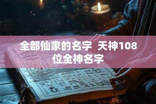 全部仙家的名字  天神108位全神名字