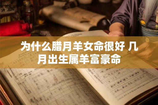 为什么腊月羊女命很好 几月出生属羊富豪命