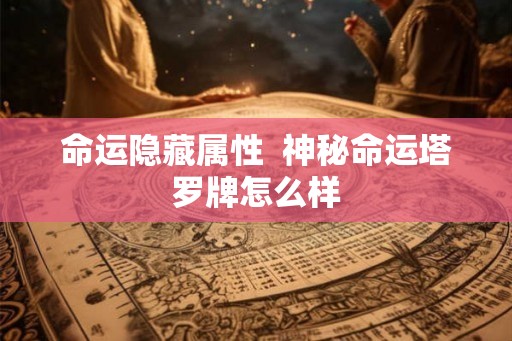 命运隐藏属性  神秘命运塔罗牌怎么样
