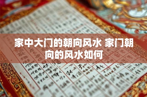 家中大门的朝向风水 家门朝向的风水如何
