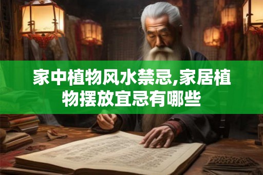 家中植物风水禁忌,家居植物摆放宜忌有哪些
