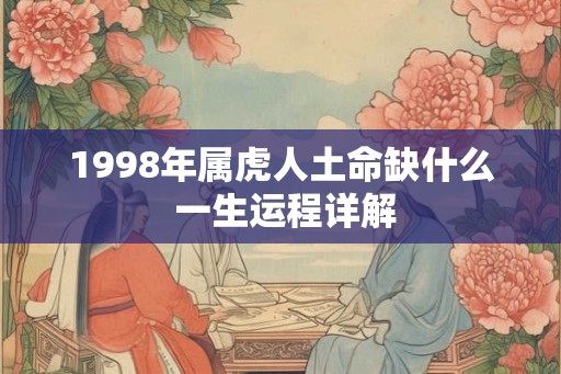 1998年属虎人土命缺什么 一生运程详解
