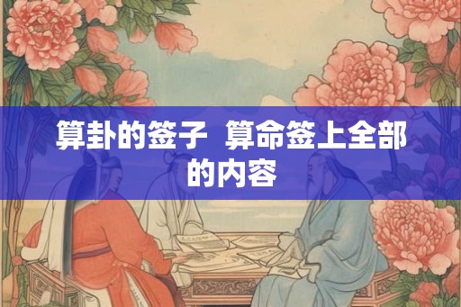 算卦的签子  算命签上全部的内容