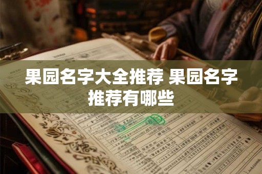 果园名字大全推荐 果园名字推荐有哪些
