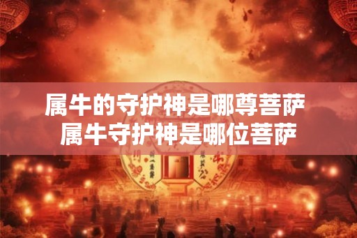 属牛的守护神是哪尊菩萨 属牛守护神是哪位菩萨