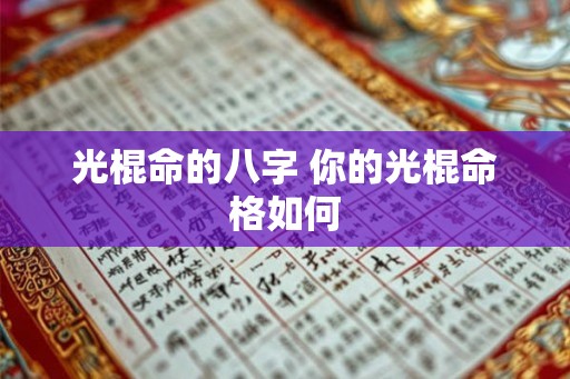 光棍命的八字 你的光棍命格如何