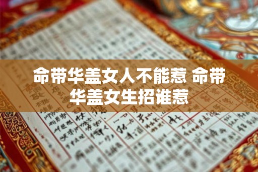 命带华盖女人不能惹 命带华盖女生招谁惹