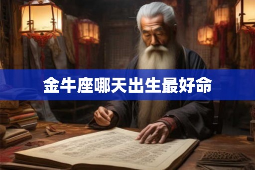 金牛座哪天出生最好命