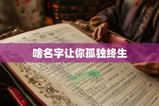 啥名字让你孤独终生