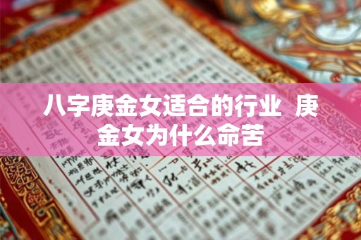 八字庚金女适合的行业  庚金女为什么命苦