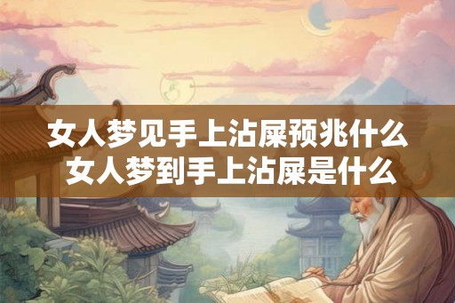 女人梦见手上沾屎预兆什么 女人梦到手上沾屎是什么预兆