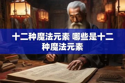 十二种魔法元素 哪些是十二种魔法元素